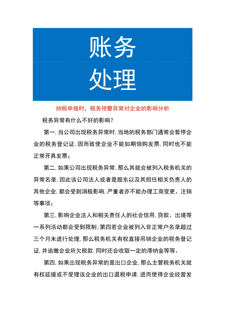 纳税申报时税务预警异常对企业的影响分析.docx_第1页