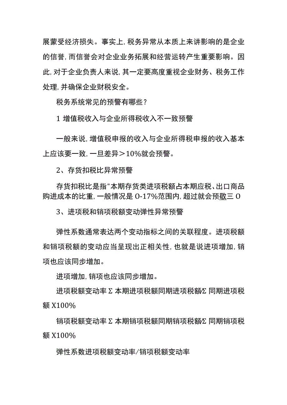 纳税申报时税务预警异常对企业的影响分析.docx_第2页