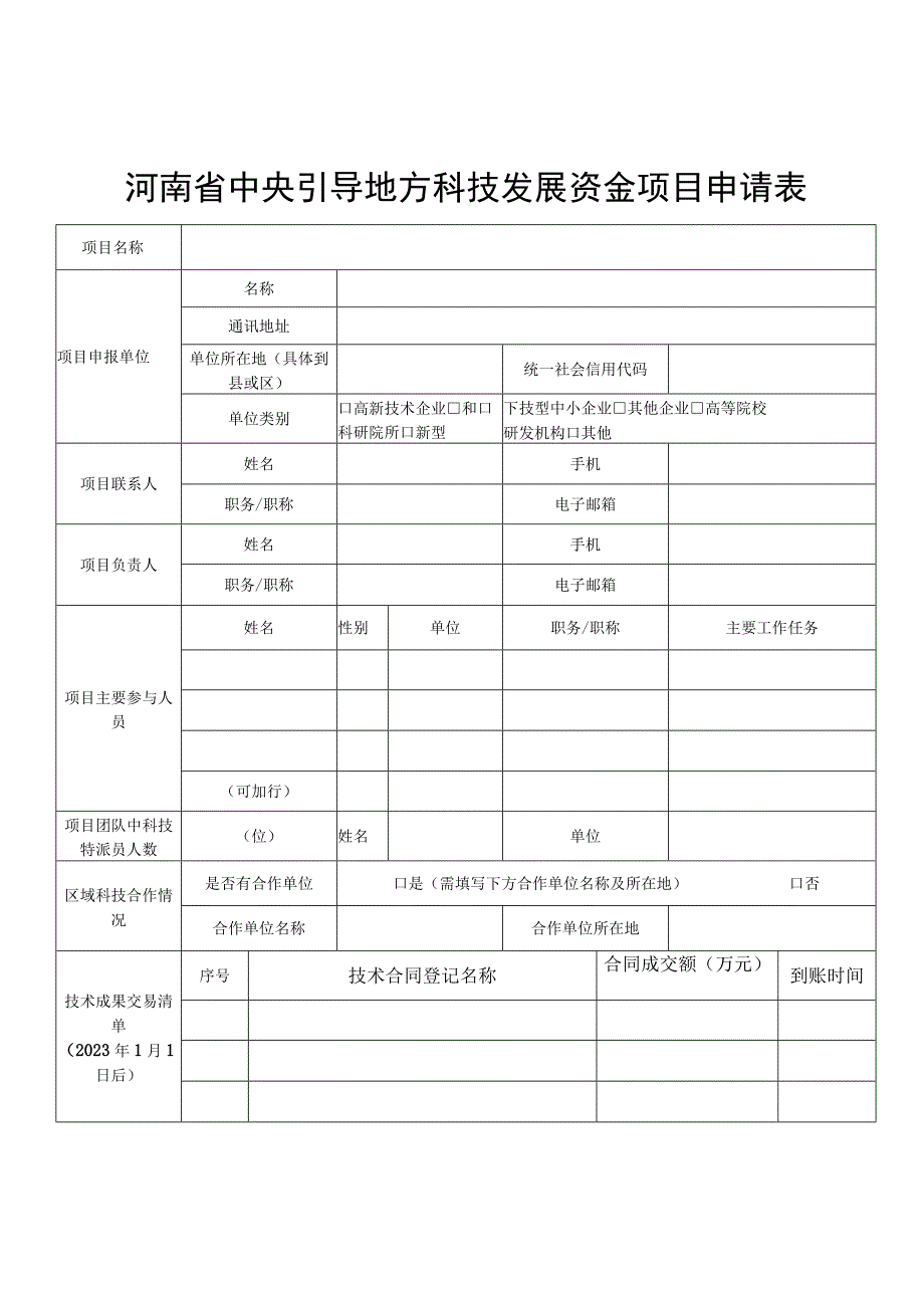 河南省中央引导地方科技发展资金项目申请书.docx_第3页