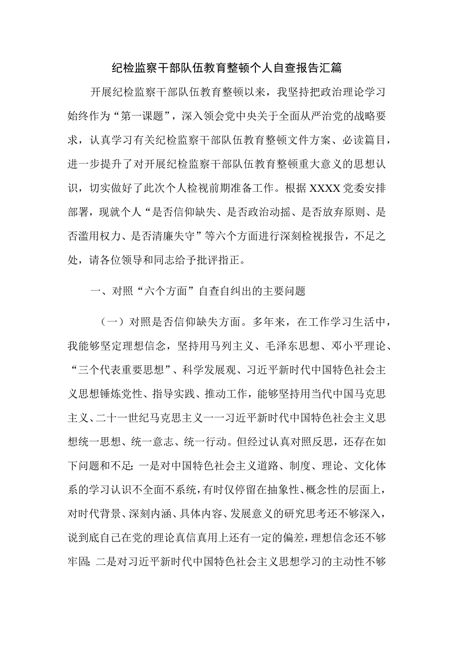 纪检监察干部队伍教育整顿个人自查报告汇篇.docx_第1页