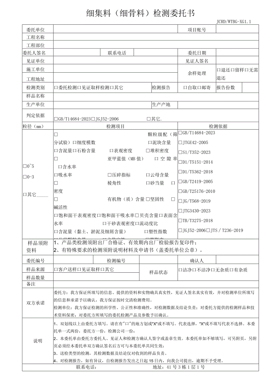 细集料细骨料检测委托书.docx_第1页