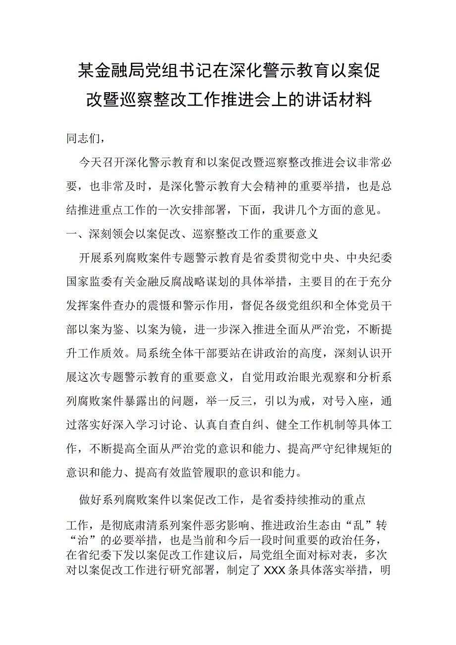 某金融局党组书记在深化警示教育以案促改暨巡察整改工作推进会上的讲话材料.docx_第1页