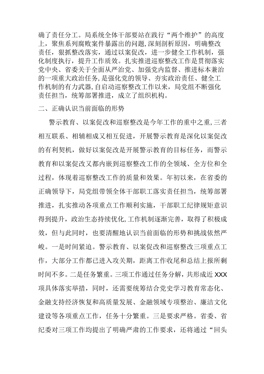 某金融局党组书记在深化警示教育以案促改暨巡察整改工作推进会上的讲话材料.docx_第2页