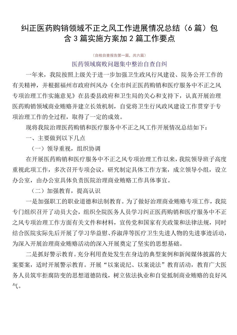 纠正医药购销领域不正之风工作进展情况总结（6篇）包含3篇实施方案加2篇工作要点.docx_第1页