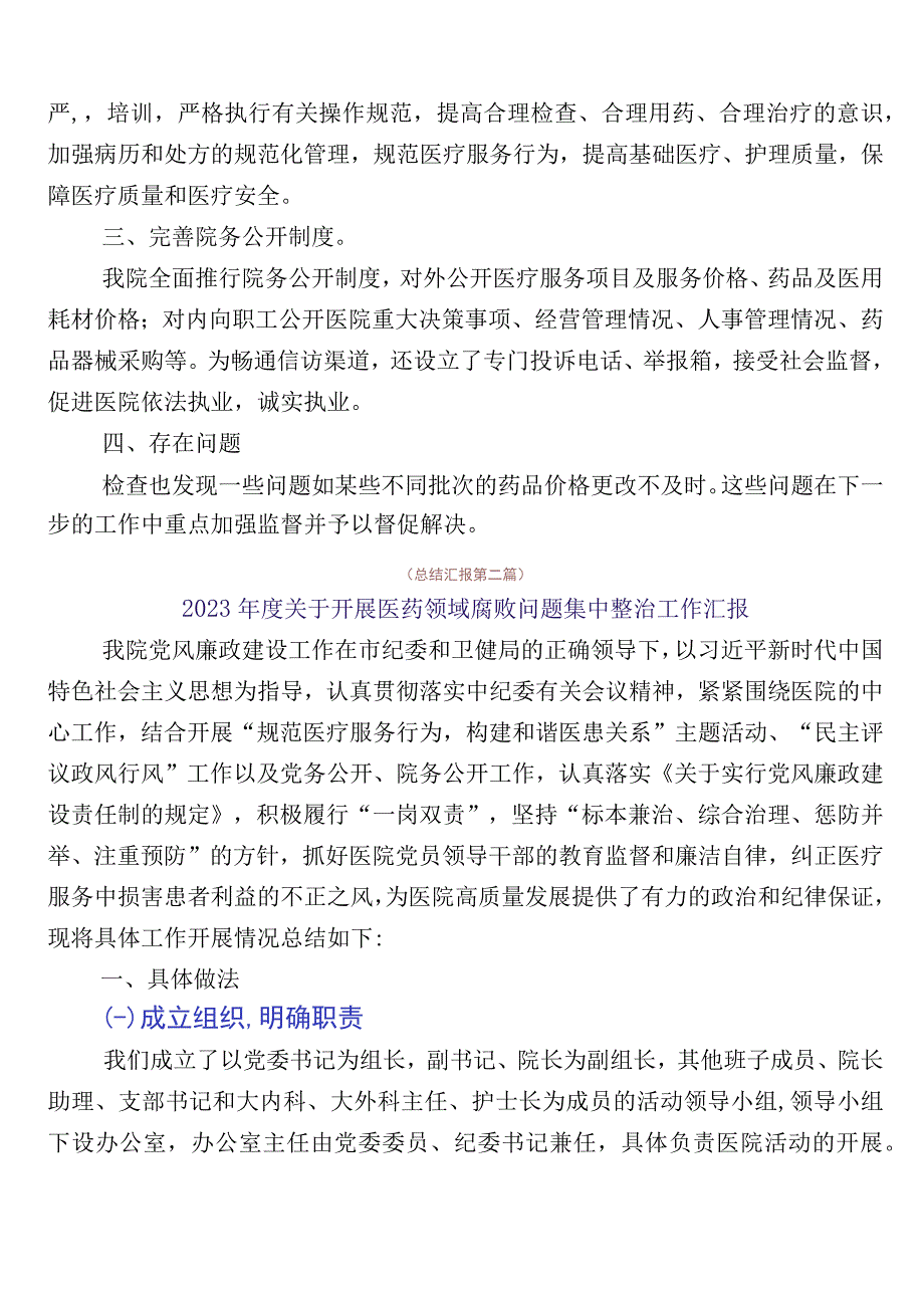 纠正医药购销领域不正之风工作进展情况总结（6篇）包含3篇实施方案加2篇工作要点.docx_第3页