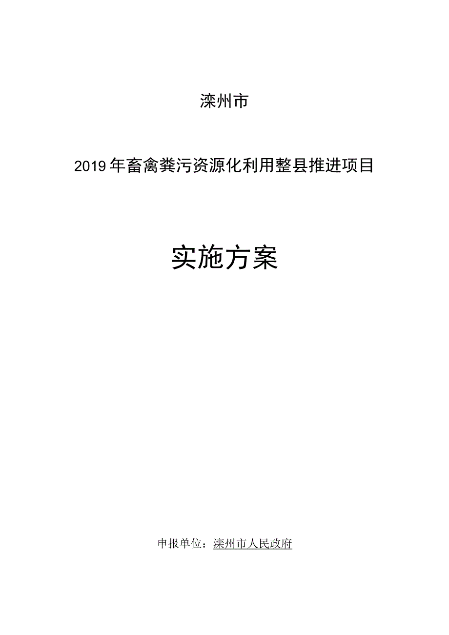 滦州市2019年畜禽粪污资源化利用整县推进项目实施方案.docx_第1页