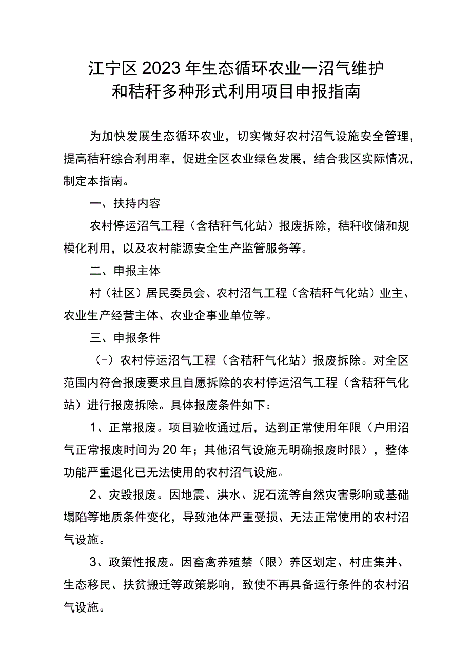 江宁区2023年生态循环农业—沼气维护.docx_第1页