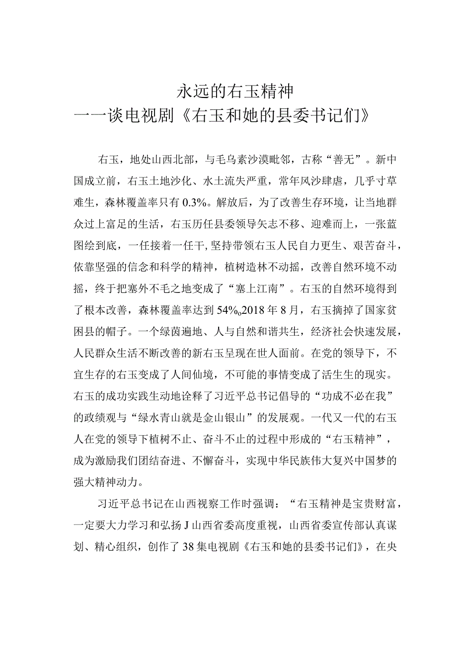 永远的右玉精神—— 谈电视剧《右玉和她的县委书记们》.docx_第1页