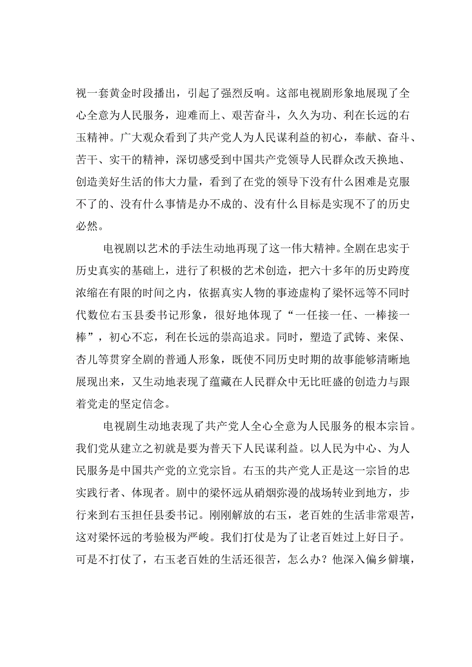 永远的右玉精神—— 谈电视剧《右玉和她的县委书记们》.docx_第2页