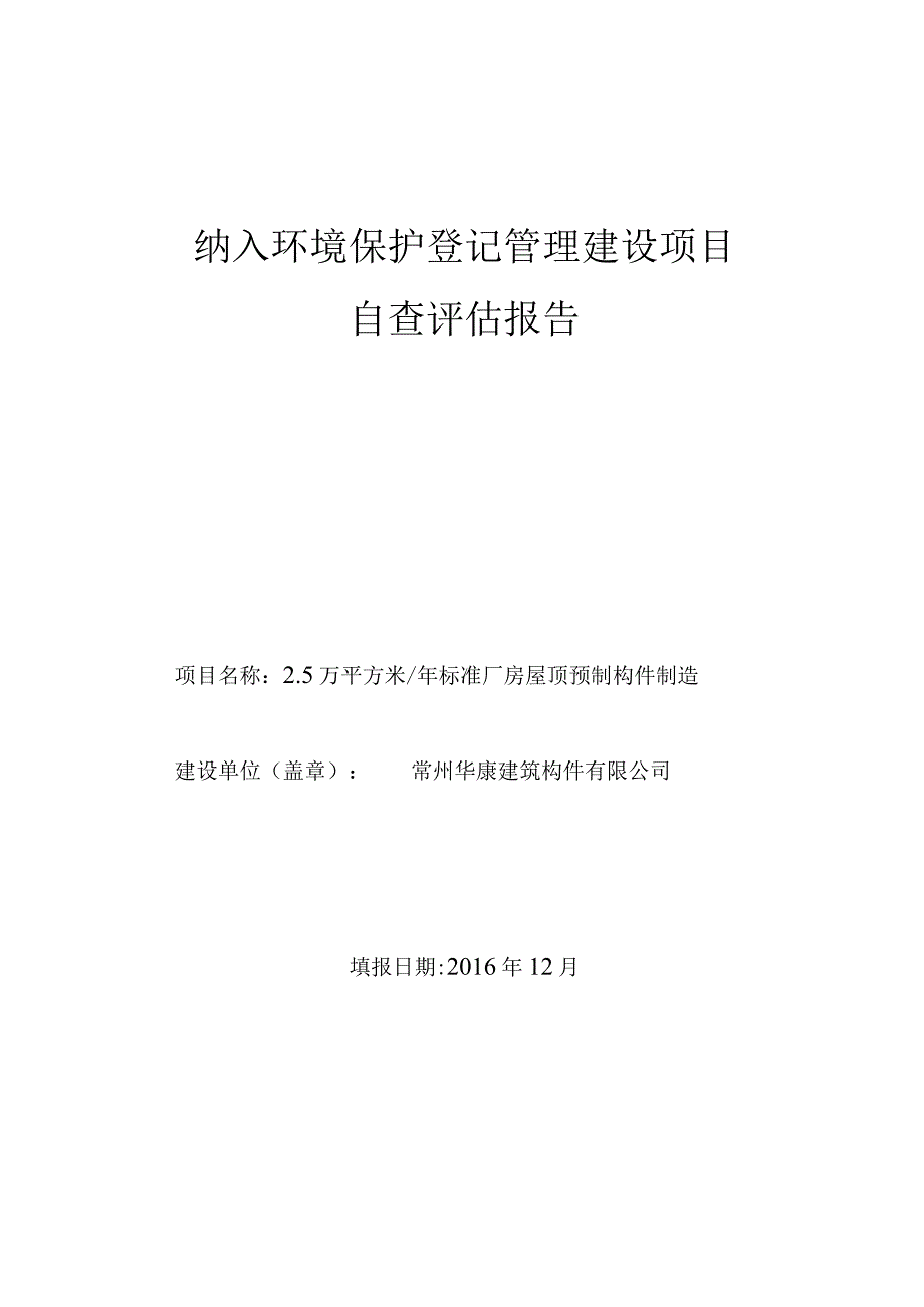 纳入环境保护登记管理建设项目自查评估报告.docx_第1页