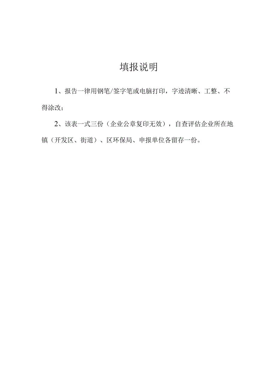 纳入环境保护登记管理建设项目自查评估报告.docx_第2页