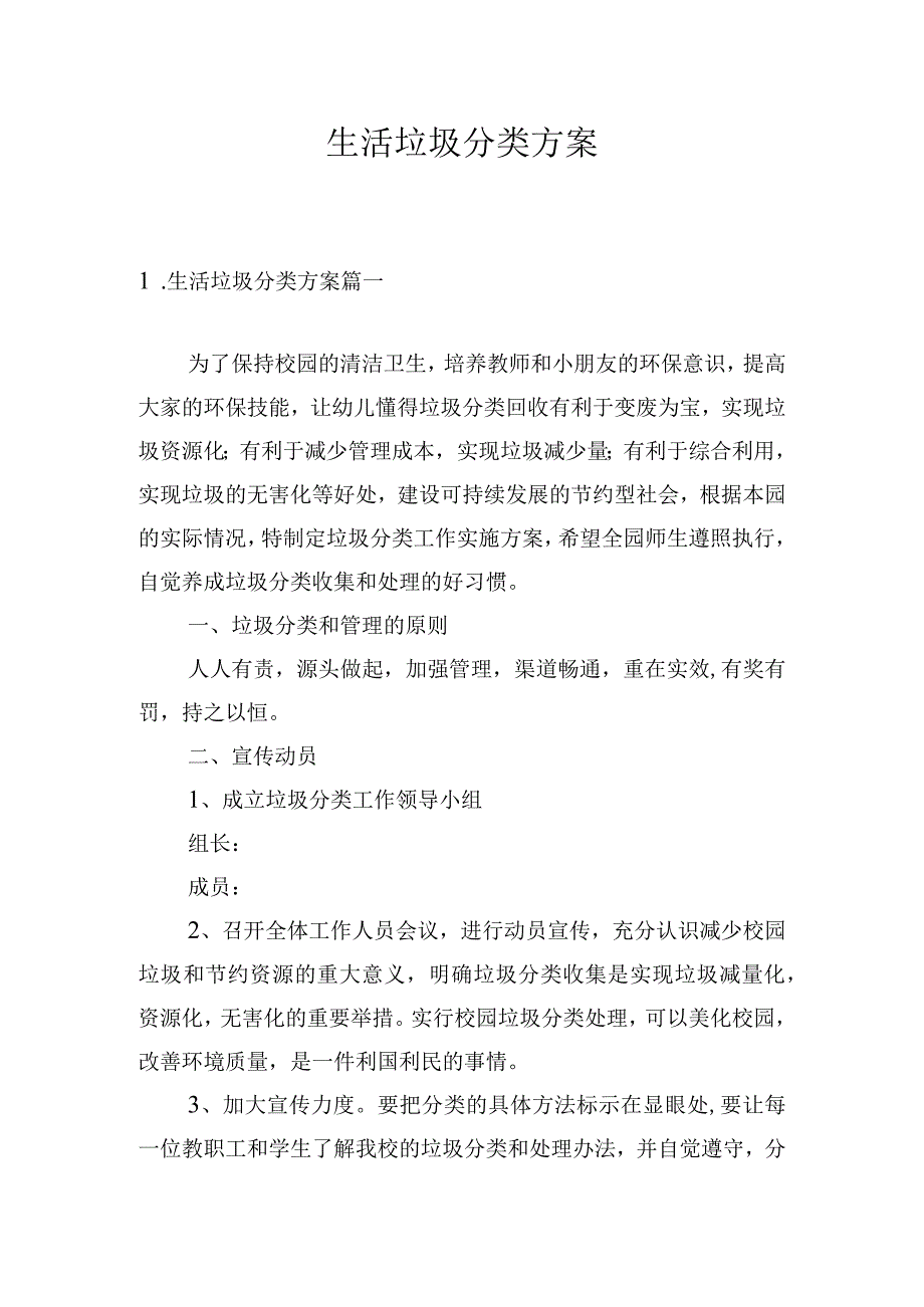 生活垃圾分类方案.docx_第1页