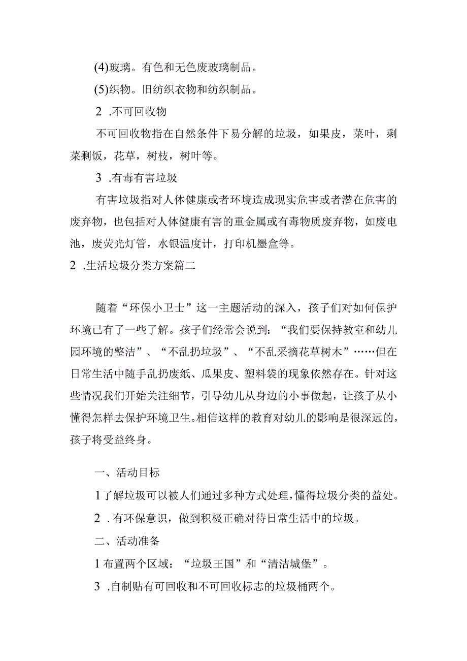 生活垃圾分类方案.docx_第3页