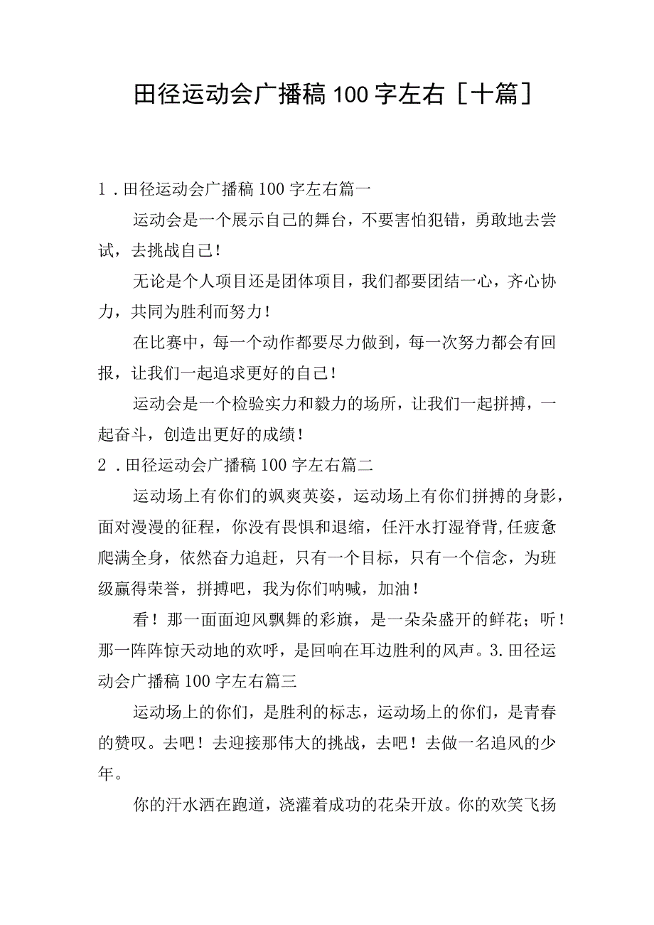 田径运动会广播稿100字左右[十篇].docx_第1页