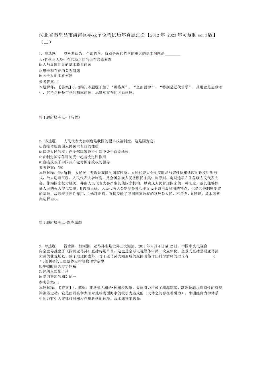 河北省秦皇岛市海港区事业单位考试历年真题汇总【2012年-2022年可复制word版】(二).docx_第1页