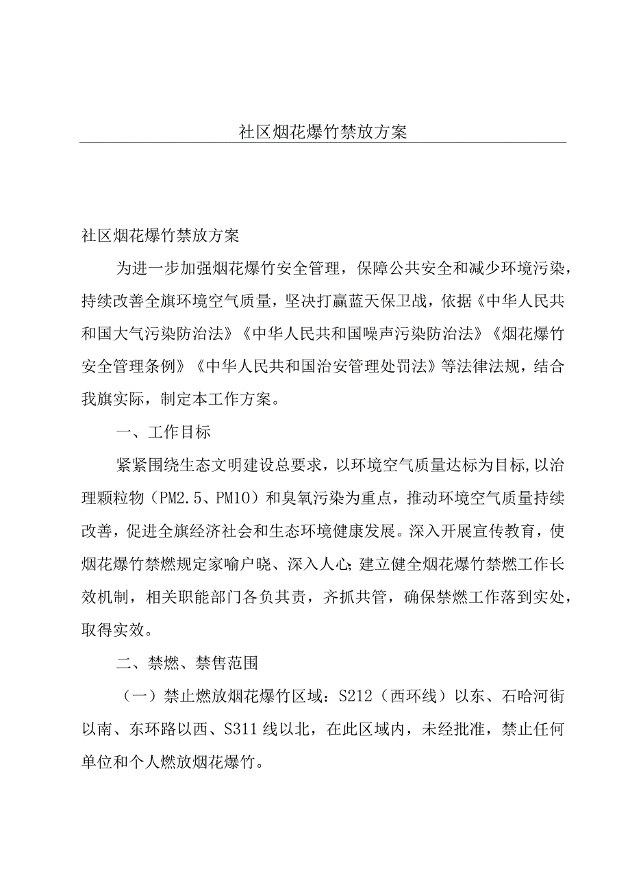 社区烟花爆竹禁放方案.docx_第1页