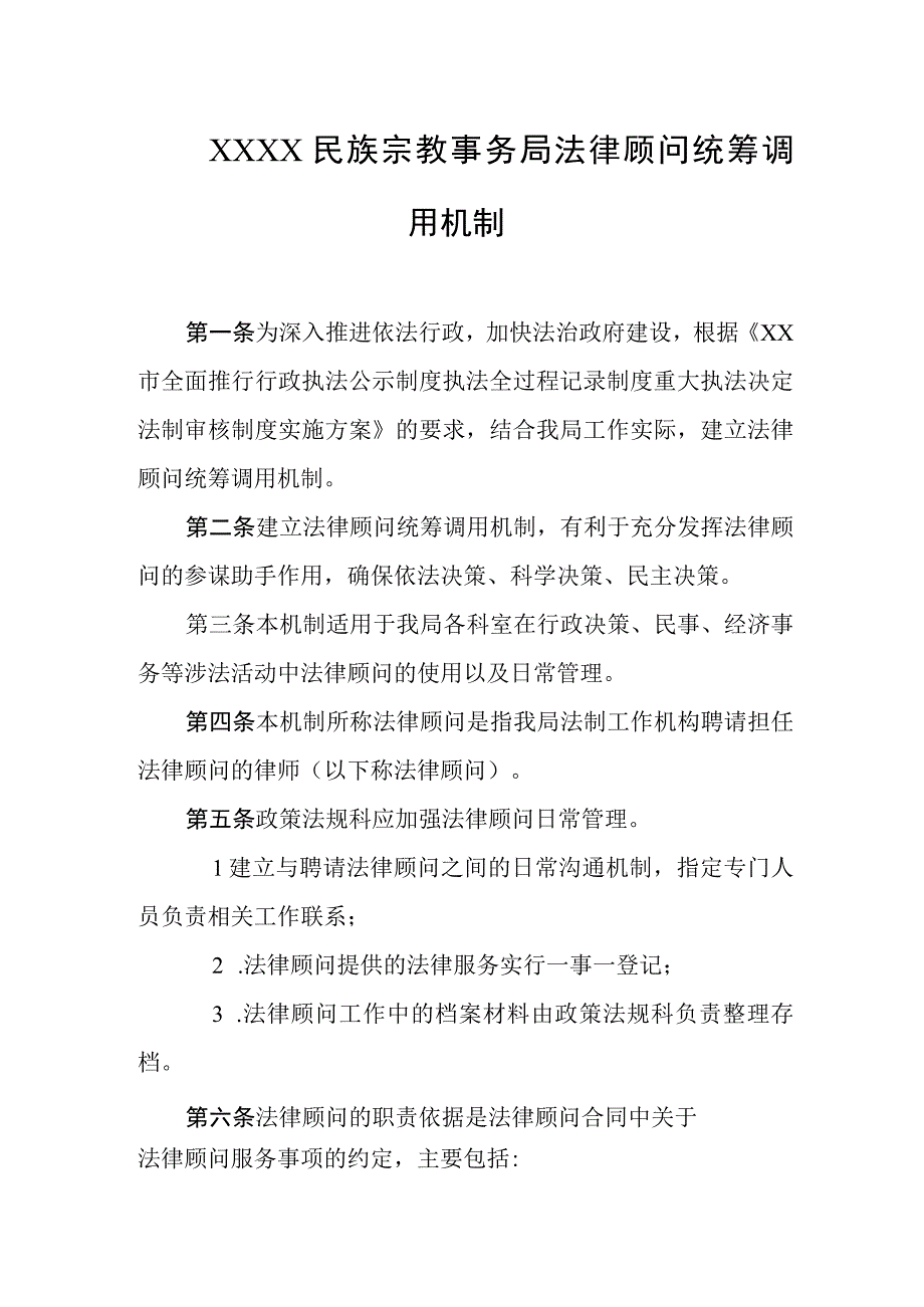 民族宗教事务局法律顾问统筹调用机制.docx_第1页