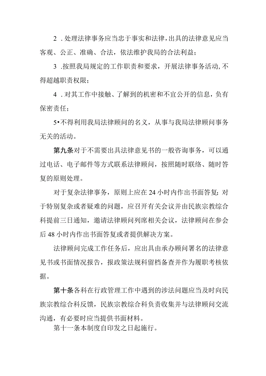 民族宗教事务局法律顾问统筹调用机制.docx_第3页