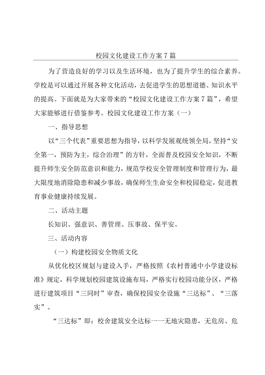 校园文化建设工作方案7篇.docx_第1页