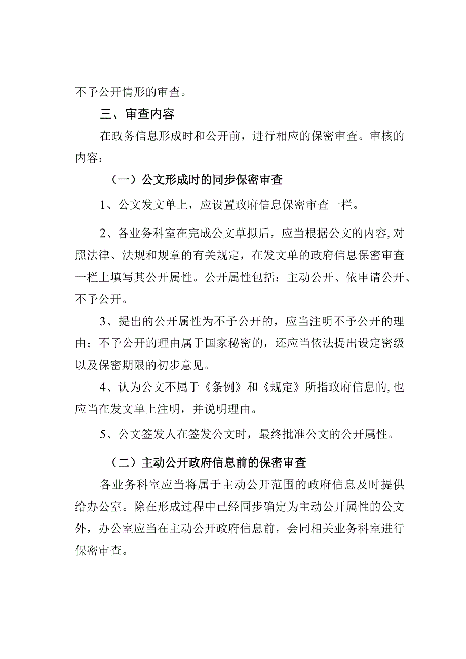 某某区生态环境局政务信息发布保密审查工作制度.docx_第2页