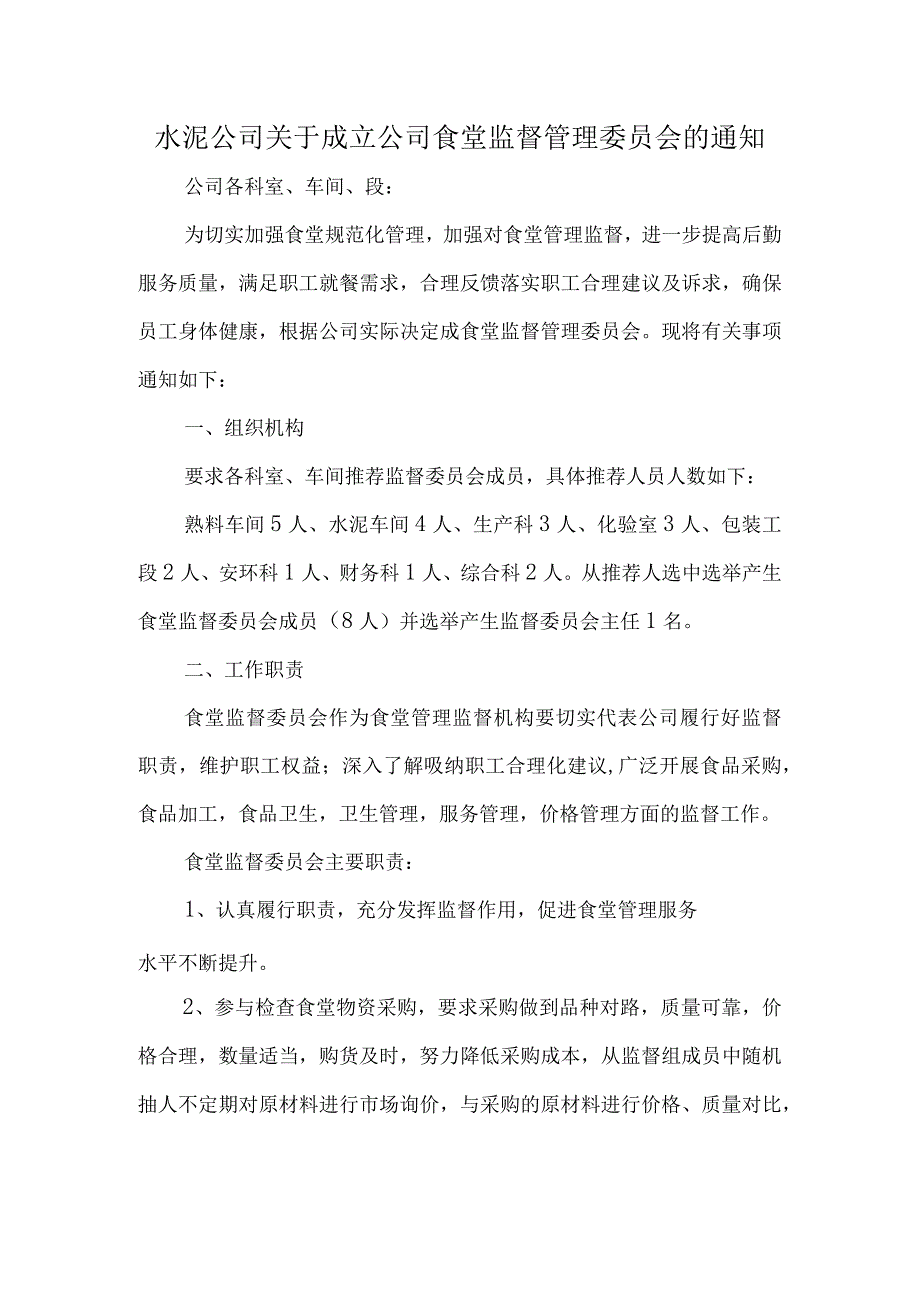 水泥公司关于成立公司食堂监督管理委员会的通知.docx_第1页