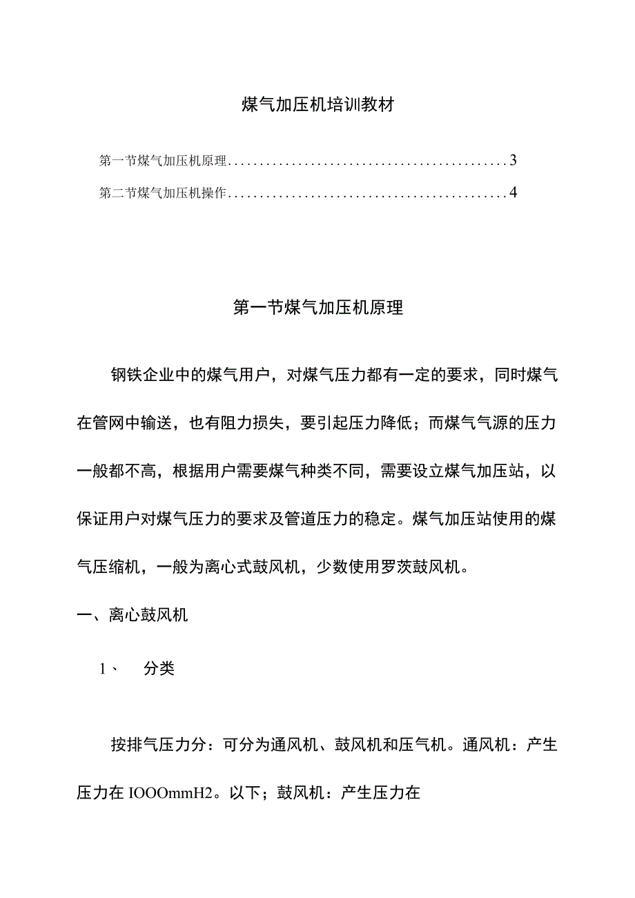 煤气加压机培训教材.docx_第1页