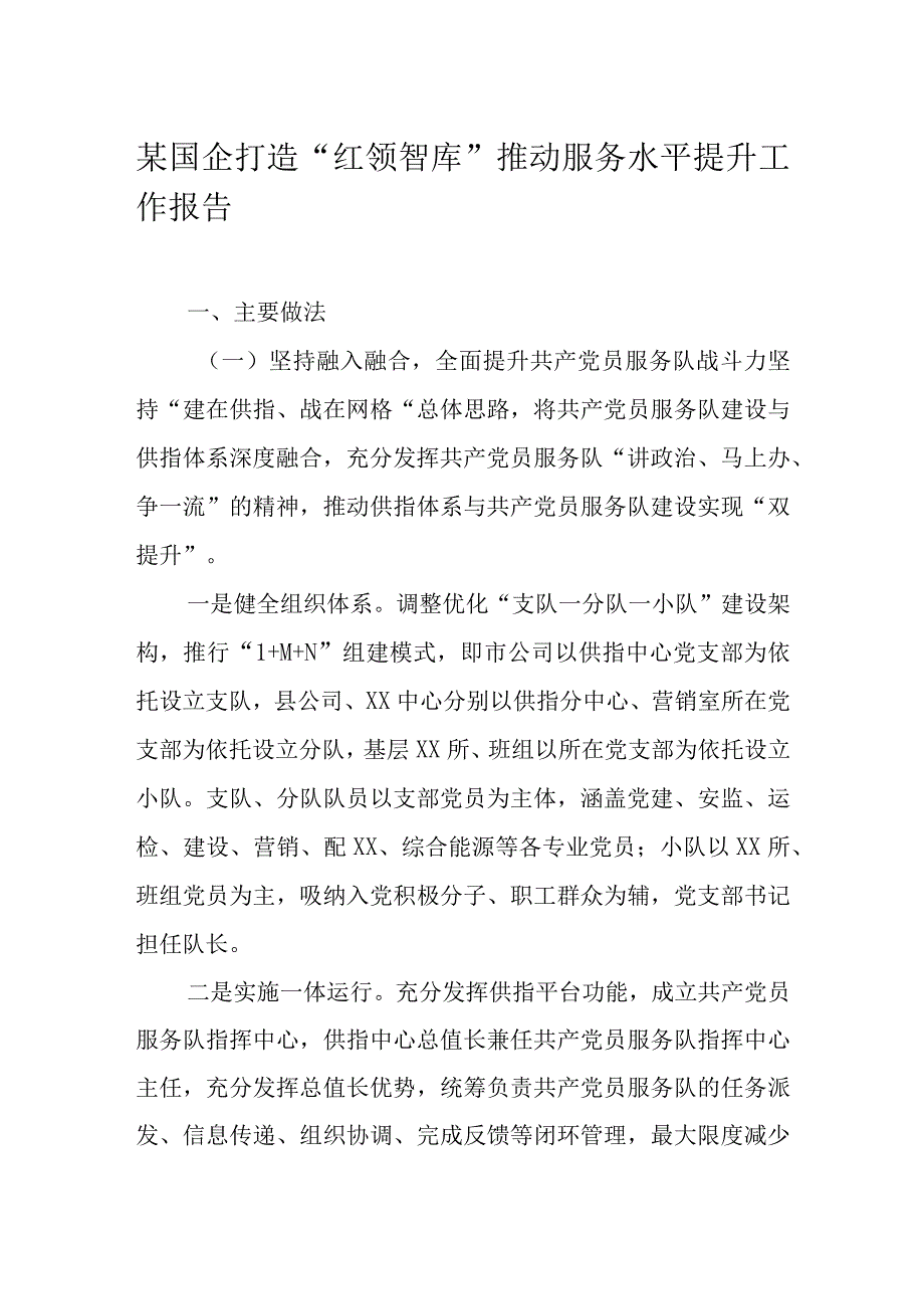 某国企打造“红领智库”推动服务水平提升工作报告.docx_第1页