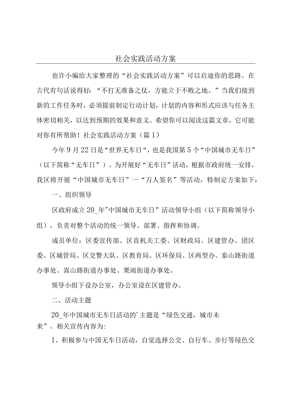 社会实践活动方案.docx_第1页