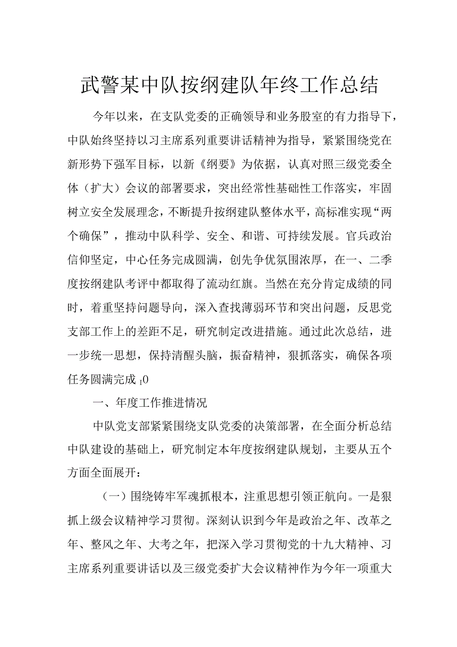 武警某中队按纲建队年终工作总结.docx_第1页