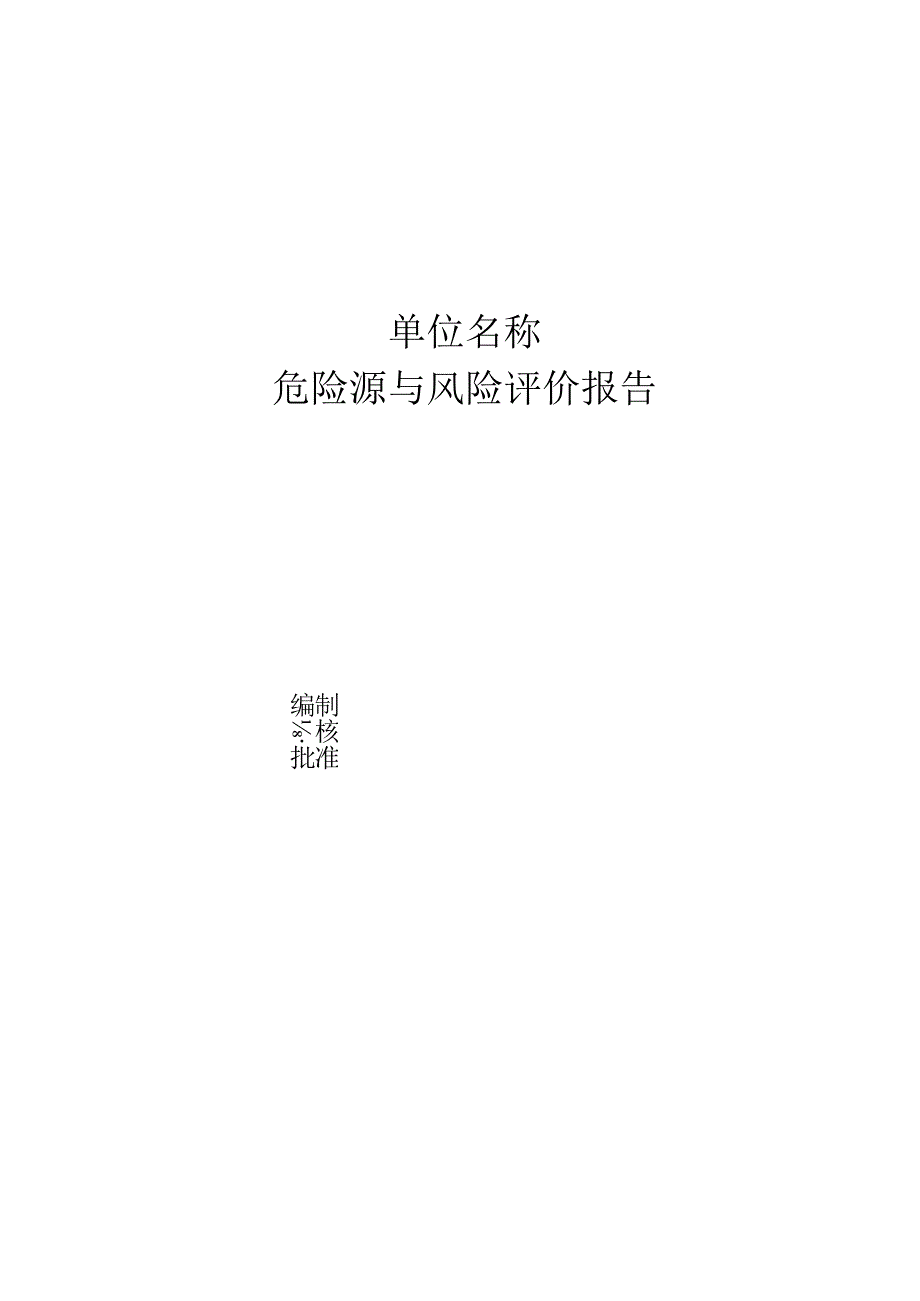 水利工程危险源辨识与风险控制措施报告.docx_第1页