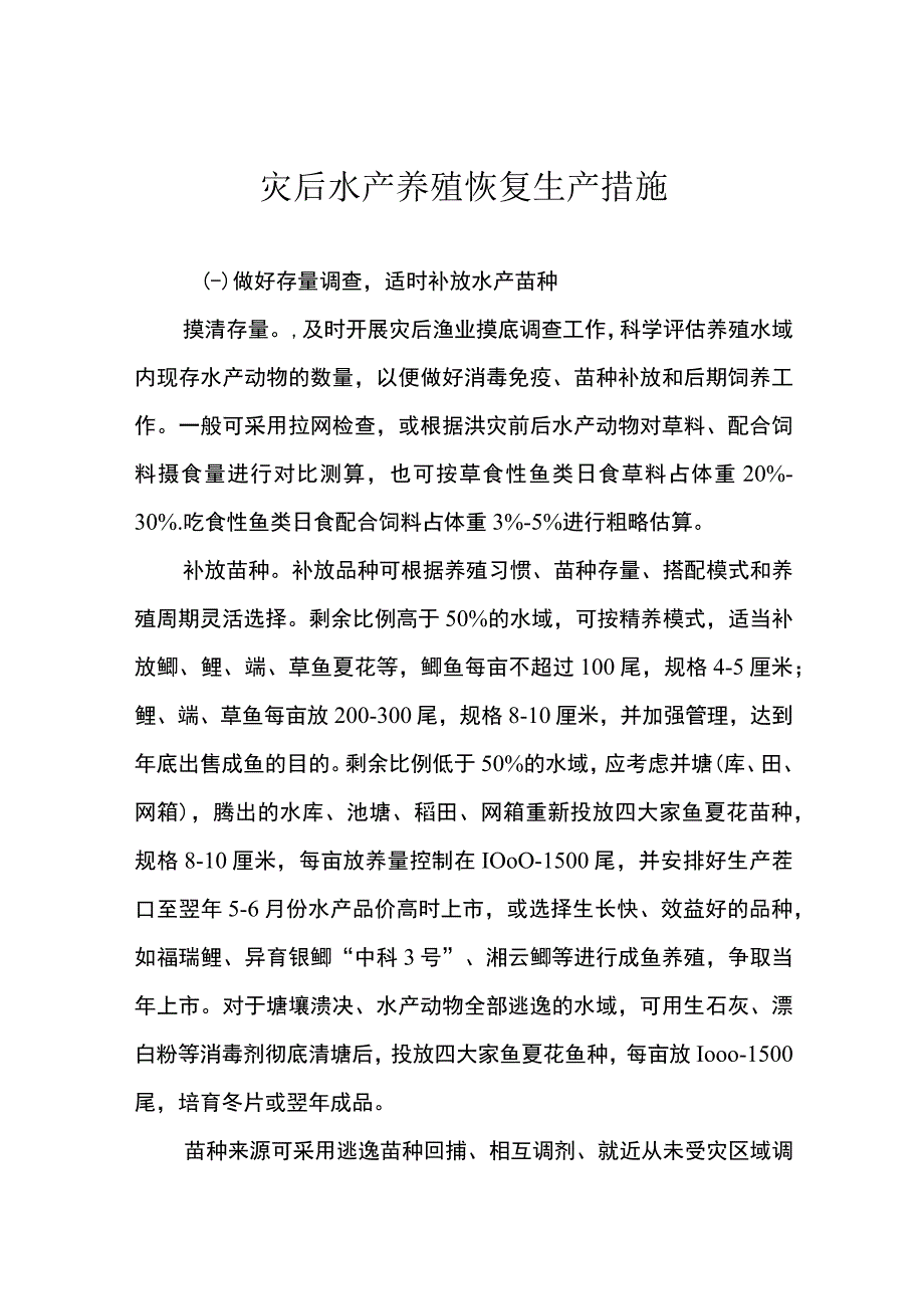 灾后水产养殖恢复生产措施.docx_第1页