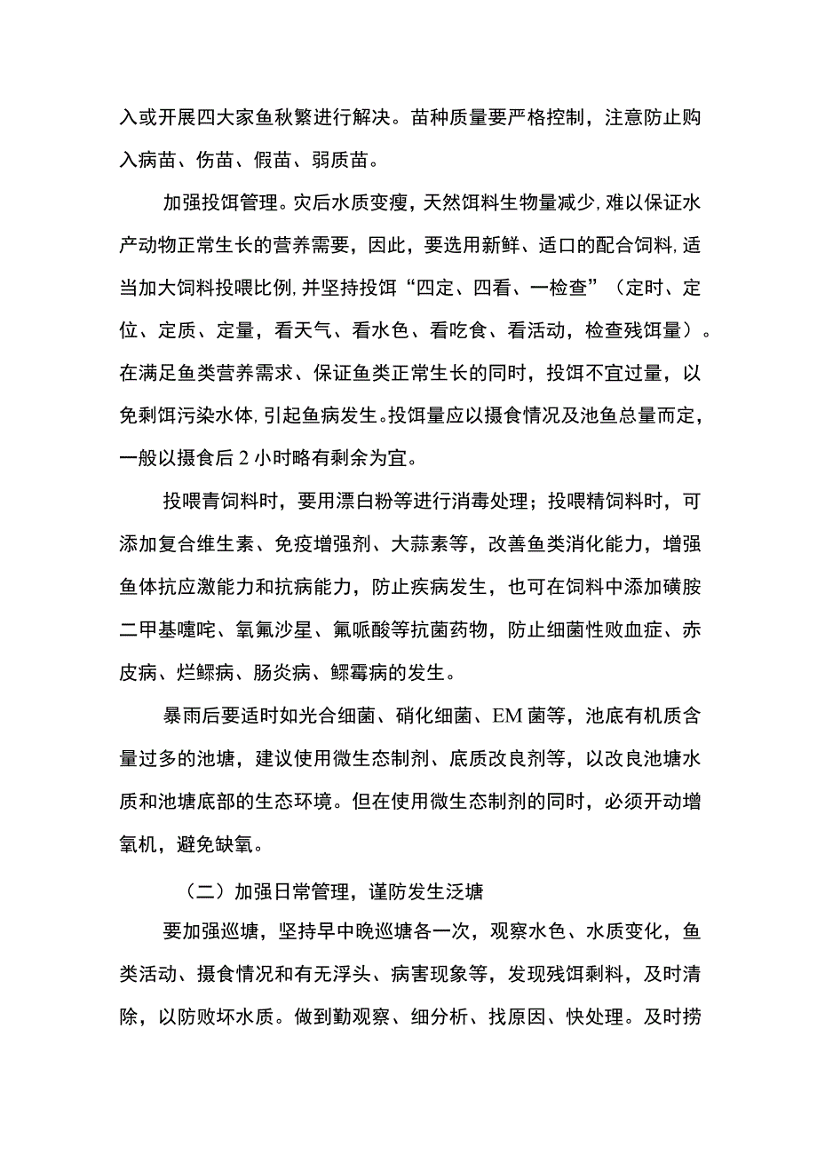 灾后水产养殖恢复生产措施.docx_第2页