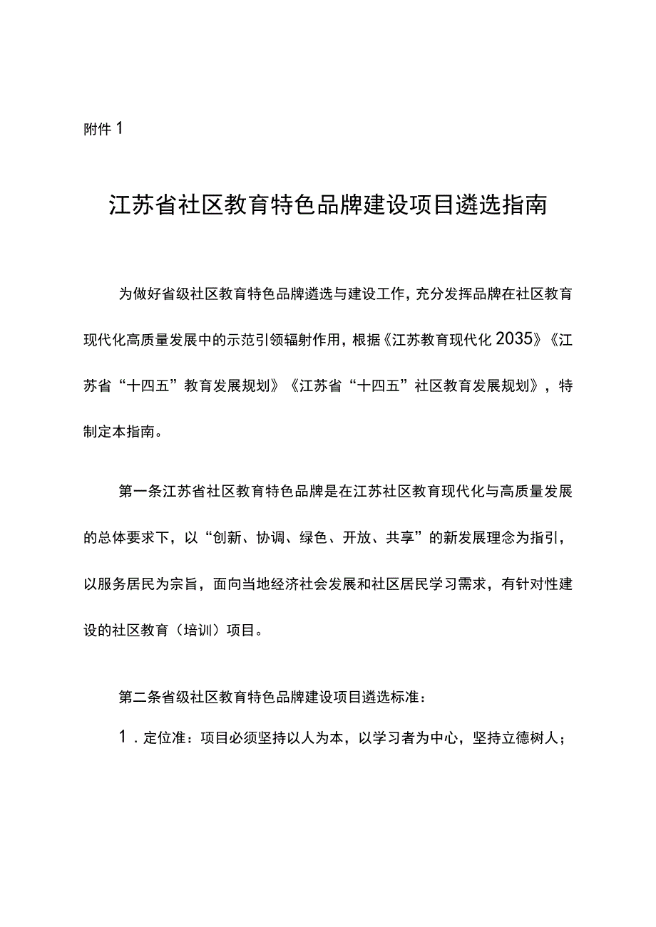 江苏省社区教育特色品牌建设项目遴选指南(1).docx_第1页