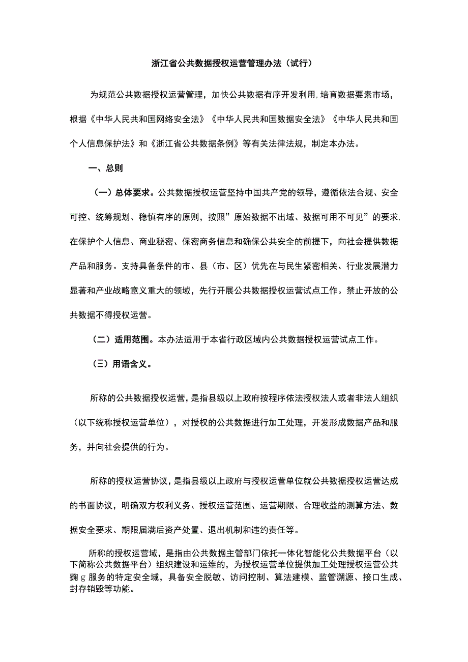 浙江省公共数据授权运营管理办法（试行）-全文及解读.docx_第1页