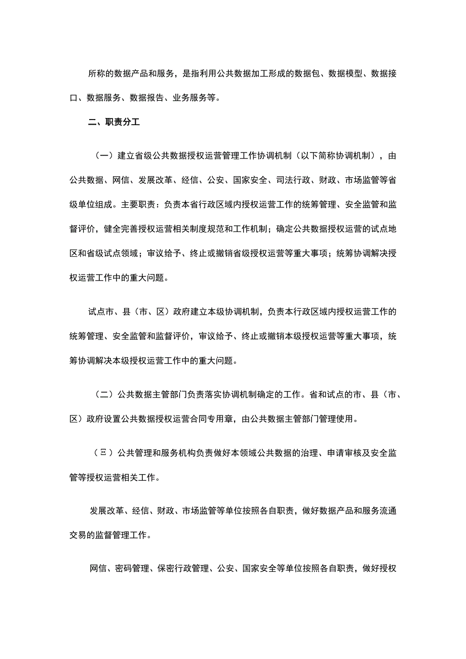 浙江省公共数据授权运营管理办法（试行）-全文及解读.docx_第2页