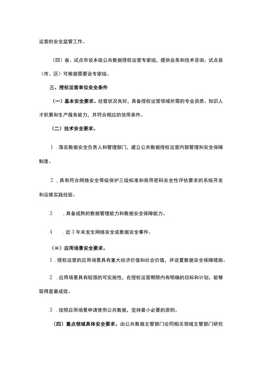 浙江省公共数据授权运营管理办法（试行）-全文及解读.docx_第3页