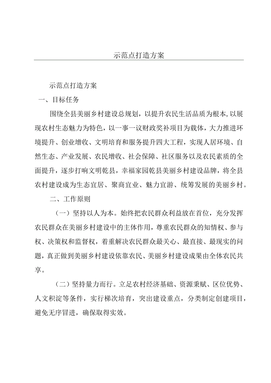 示范点打造方案.docx_第1页