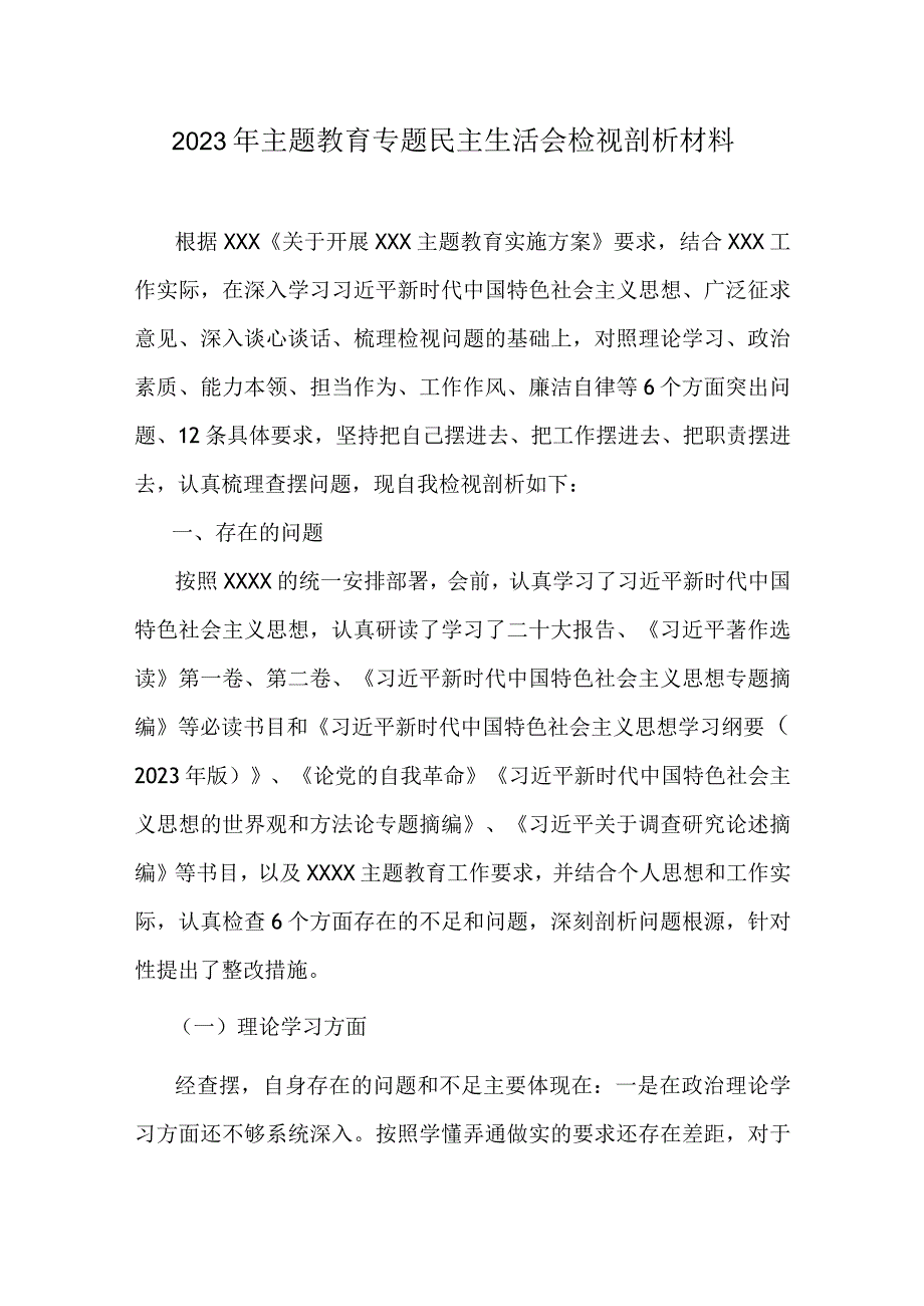 某支部六个方面2023年主题教育生活会个人对照检查材料资料多篇合集.docx_第1页