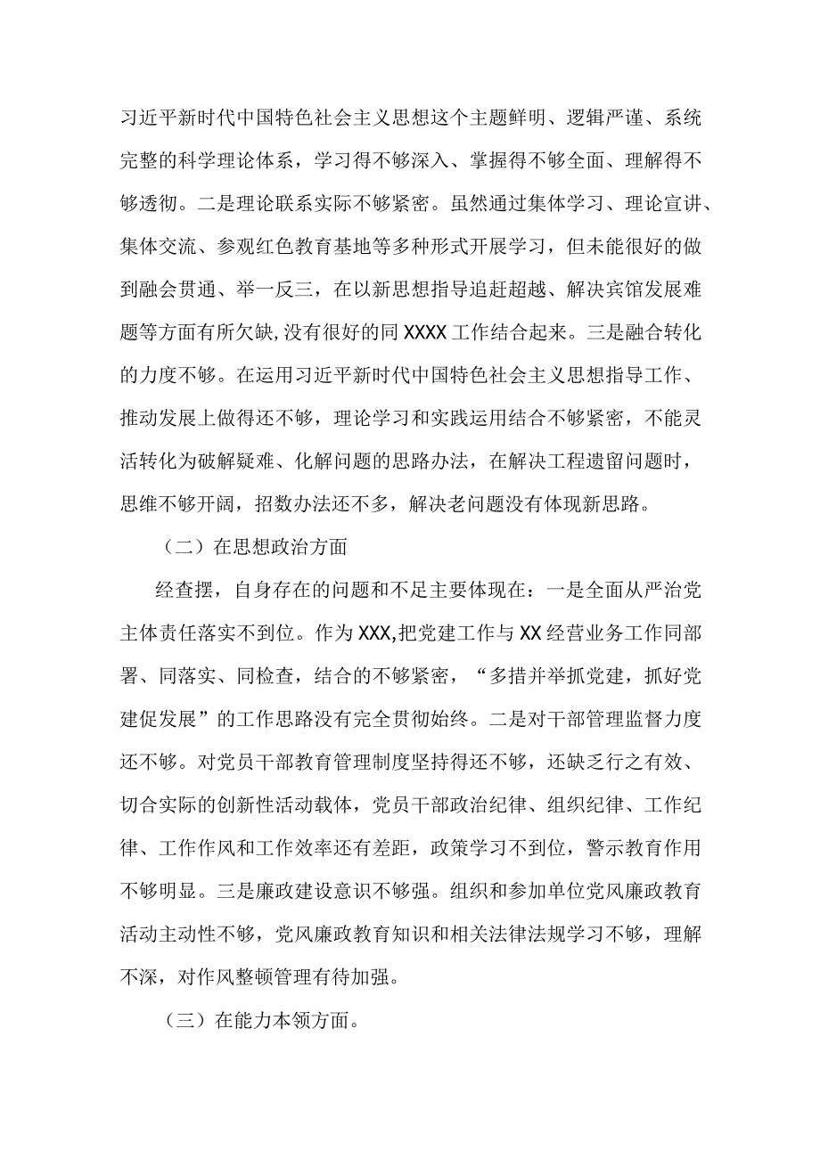 某支部六个方面2023年主题教育生活会个人对照检查材料资料多篇合集.docx_第2页