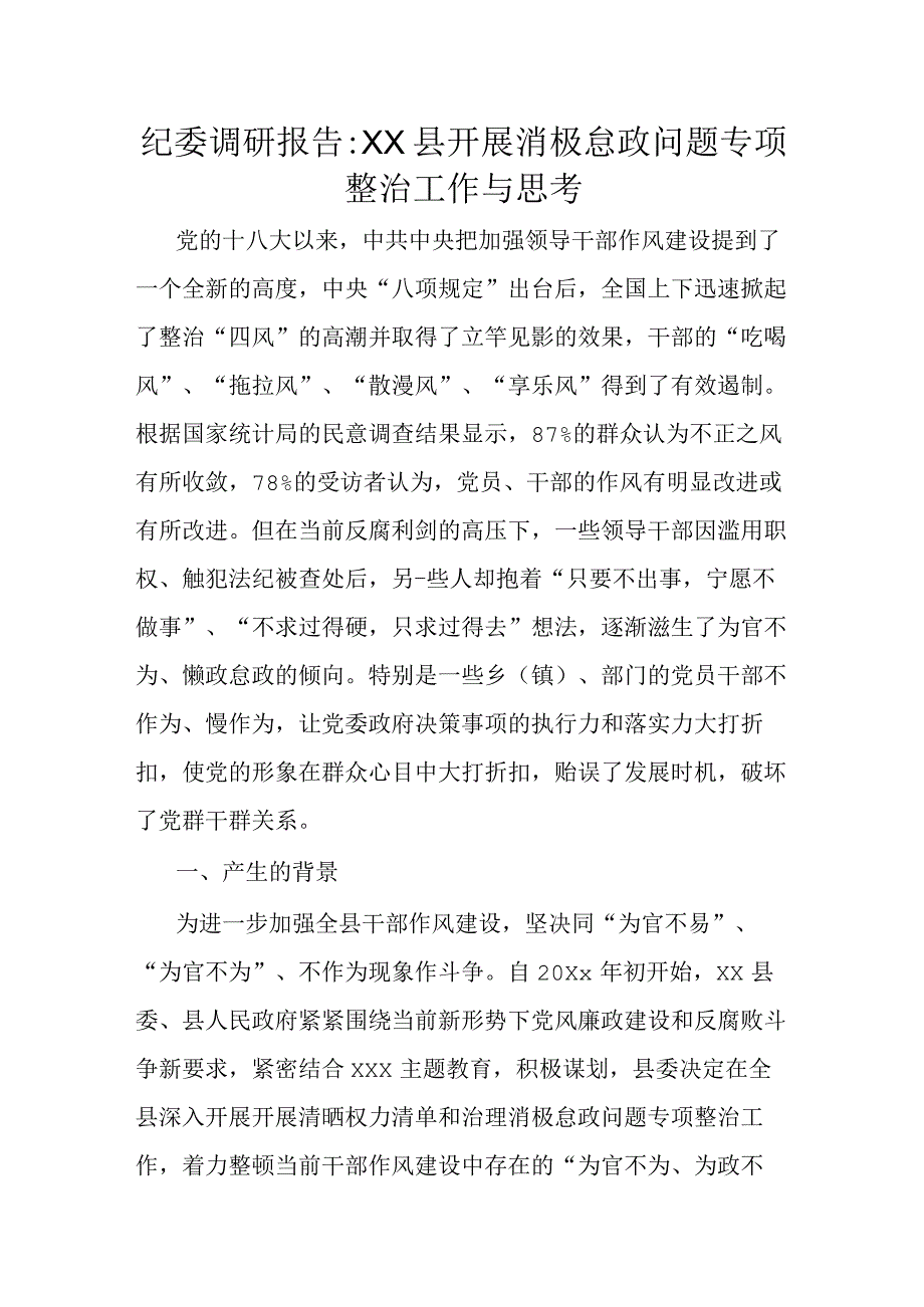 纪委调研报告XX县开展消极怠政问题专项整治工作与思考1.docx_第1页