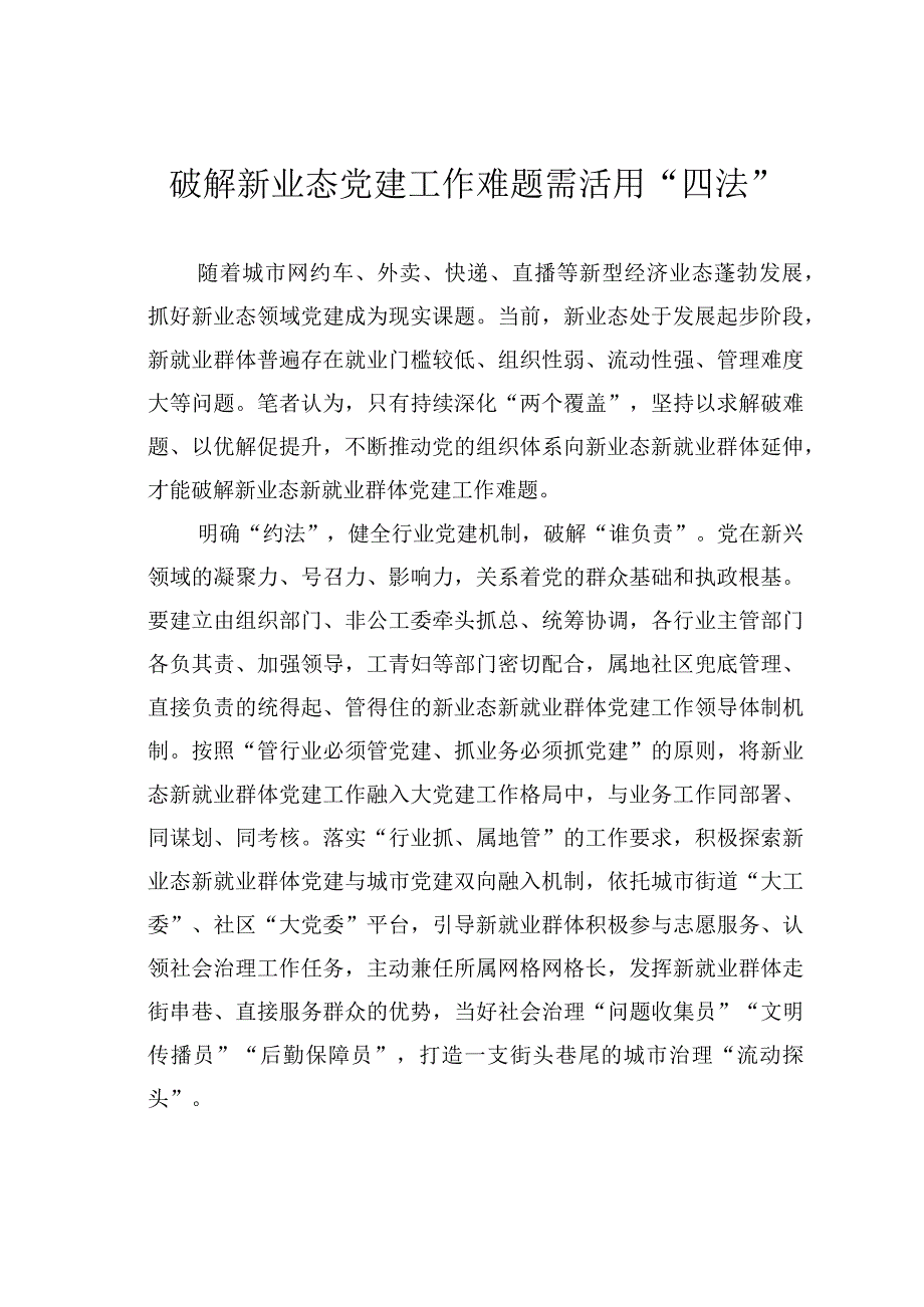 破解新业态党建工作难题需活用“四法”.docx_第1页