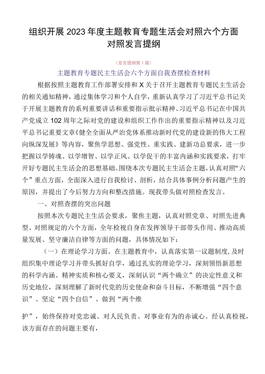 组织开展2023年度主题教育专题生活会对照六个方面对照发言提纲.docx_第1页