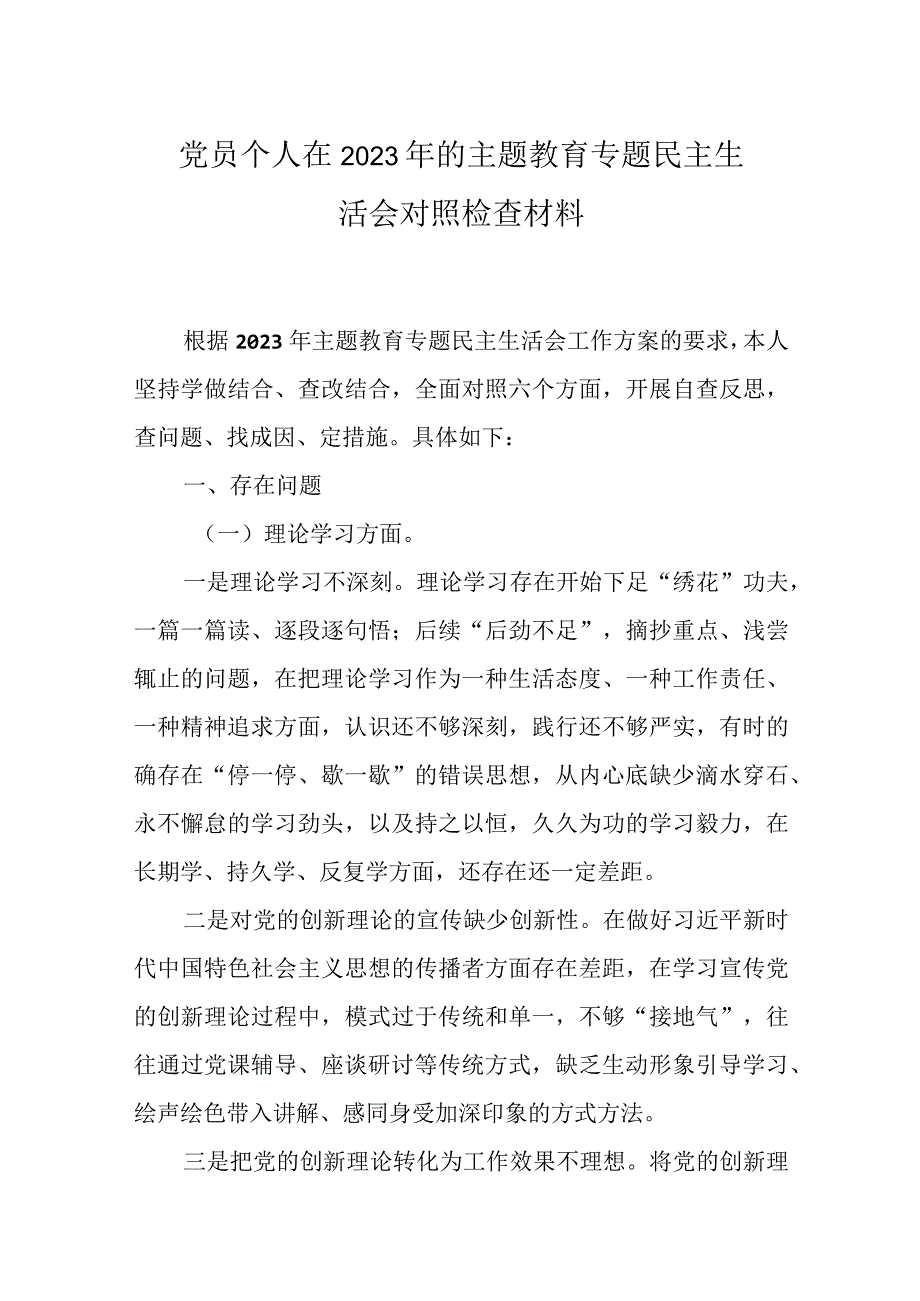 某支部2023年主题教育六个方面生活会对照检查材料多篇合集.docx_第1页