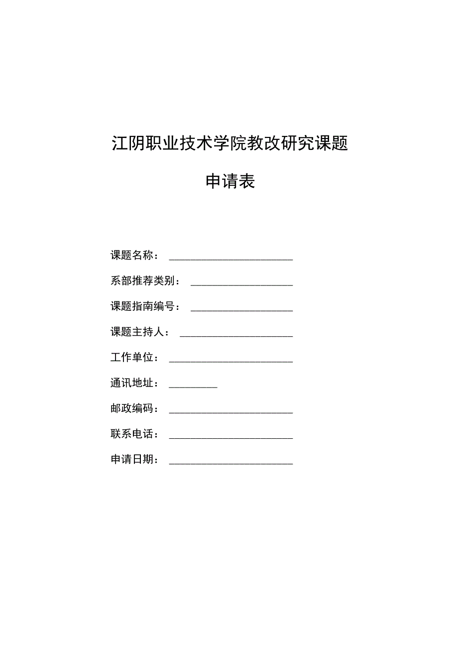 江阴职业技术学院教改研究课题申请表.docx_第1页