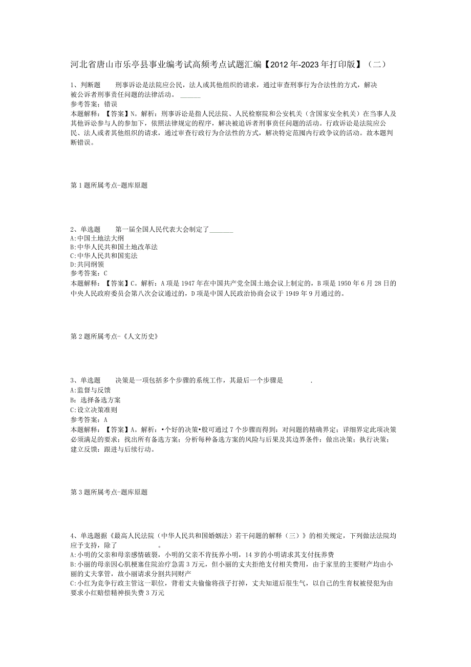 河北省唐山市乐亭县事业编考试高频考点试题汇编【2012年-2022年打印版】(二).docx_第1页