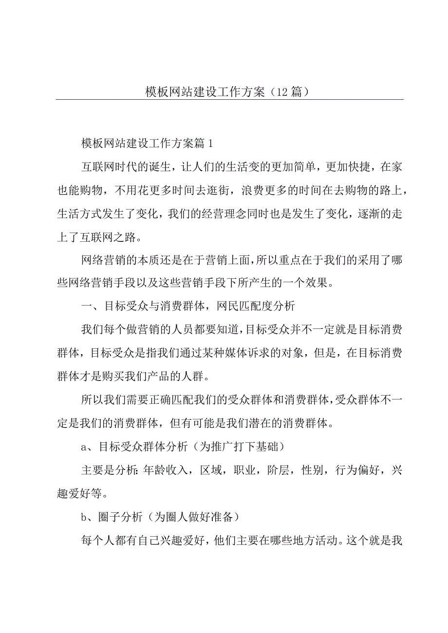 模板网站建设工作方案(12篇).docx_第1页