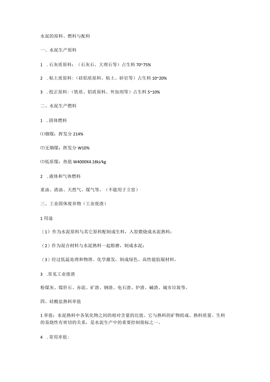 水泥的原料燃料与配料.docx_第1页