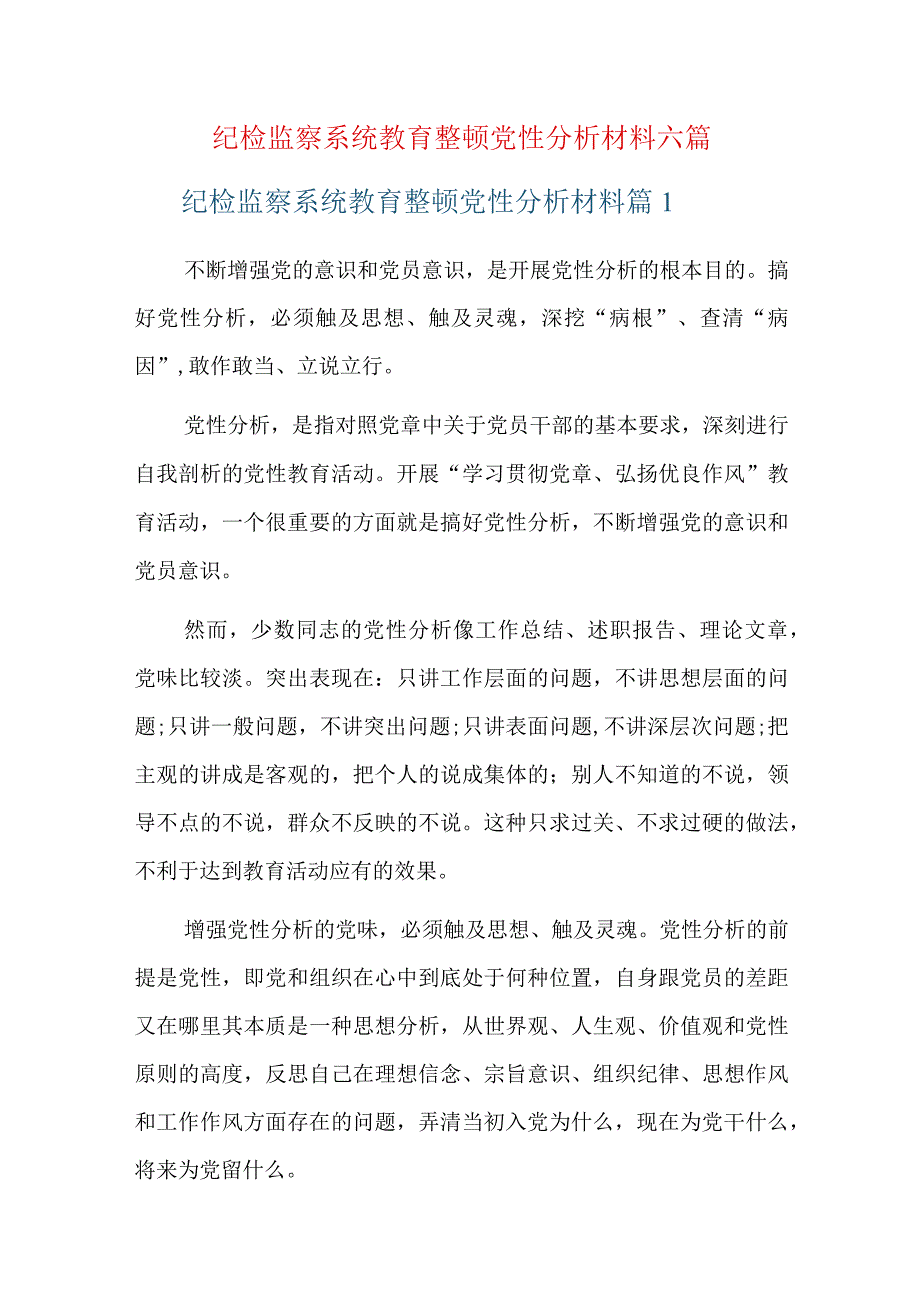 纪检监察系统教育整顿党性分析材料六篇.docx_第1页