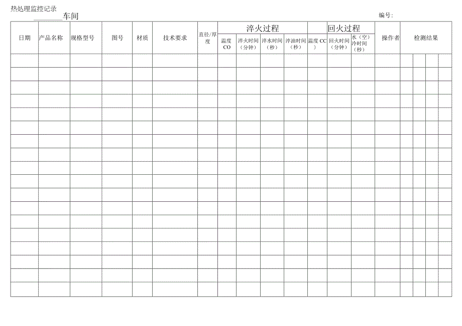 热修理监控记录.docx_第1页