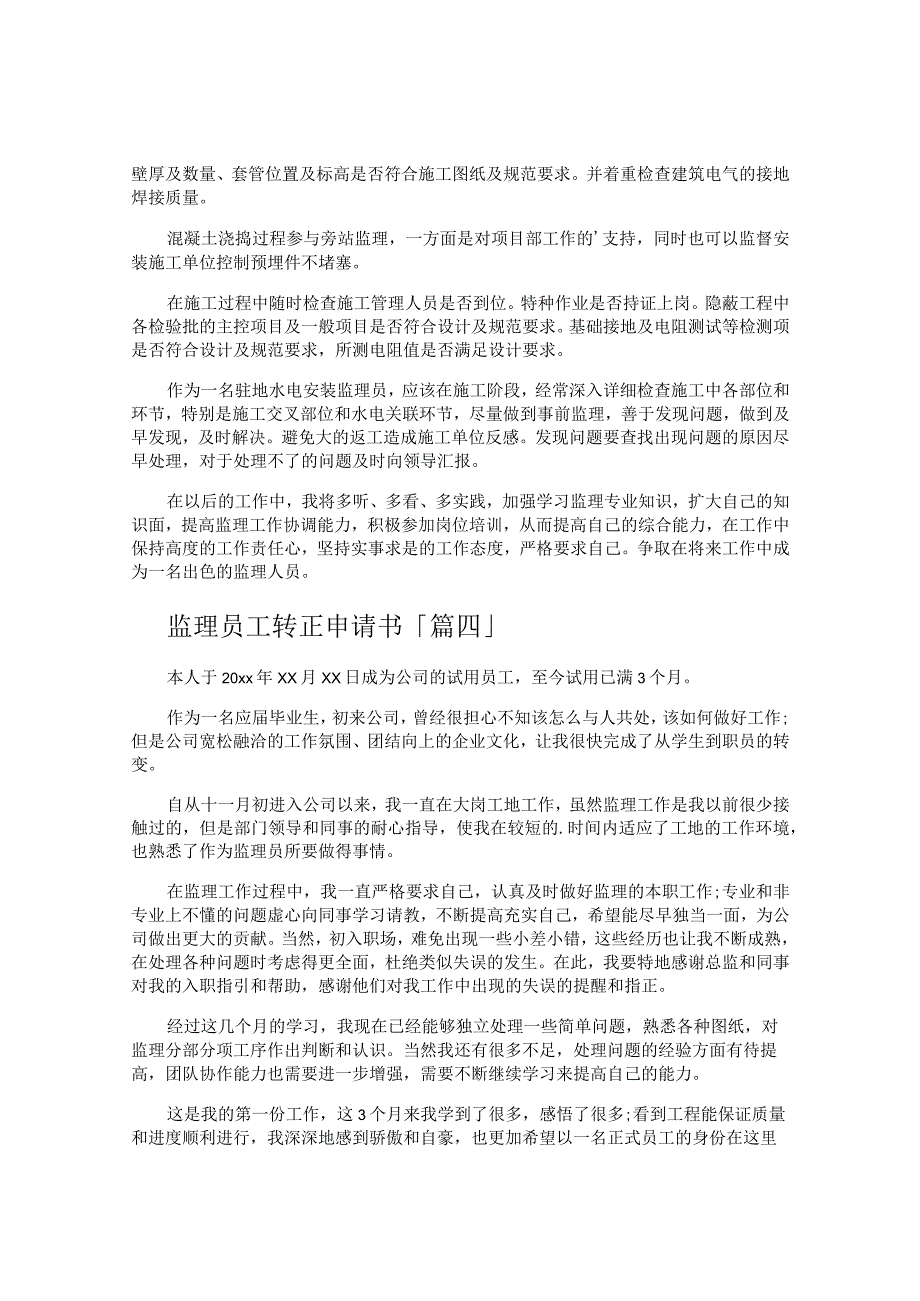 监理员工转正申请书.docx_第3页